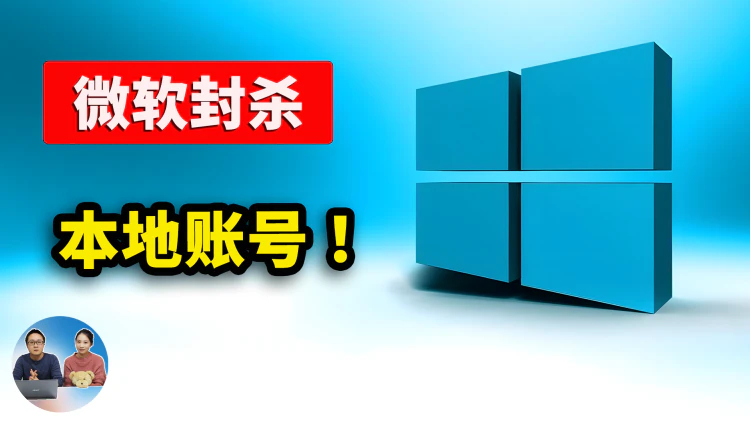 Windows 11 彻底封杀本地账户!强制联网登录,这3 种最新绕过方法,赶紧收藏! | 零度解说-零度会员