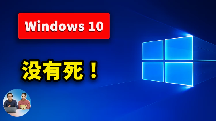 Windows 10 没有死！免费续命教程来了，只需这3个步骤，就可以让电脑再战几年！| 零度解说-零度会员