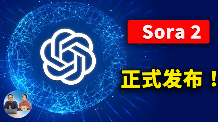 重磅！OpenAI 正式发布 Sora 2！免费无限玩，邀请码、提示词全公开！AI视频生成太强了！ | 零度解说-零度会员