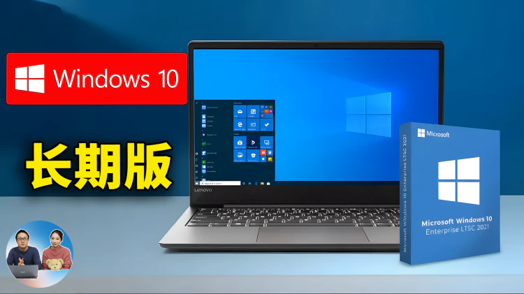 Windows 10 免费续命到 2032年！最新 IoT 企业 LTSC 下载 、安装激活保姆级教程 | 零度解说-零度会员