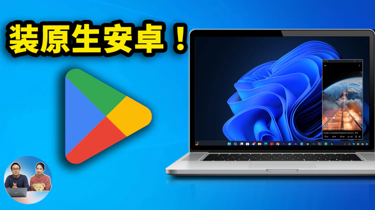 Windows 安装原生安卓 App！无需模拟器，秒装谷歌商店！流畅又丝滑，最新 WSA 保姆级教程 | 零度解说-零度会员