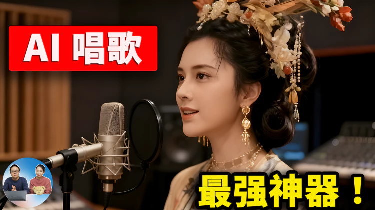 全网爆火的 AI 角色唱歌视频！零基础也能做，流程全公开 、 免费开源！保姆级教学及工具下载！ | 零度解说-零度会员