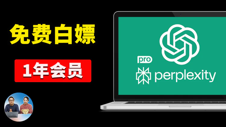 免费白嫖1年！ChatGPT Go高级会员 + Perplexity Pro 官方限免狂送中，立省$300+，不领就亏爆了！｜零度解说-零度会员