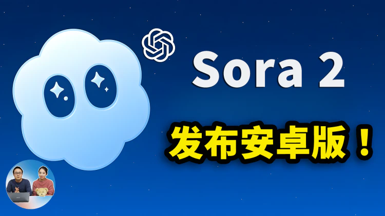 OpenAI 正式发布 Sora 2 安卓版！免费注册、邀请码、美区代理IP、生成有趣的AI视频，全部轻松搞定！| 零度解说-零度会员