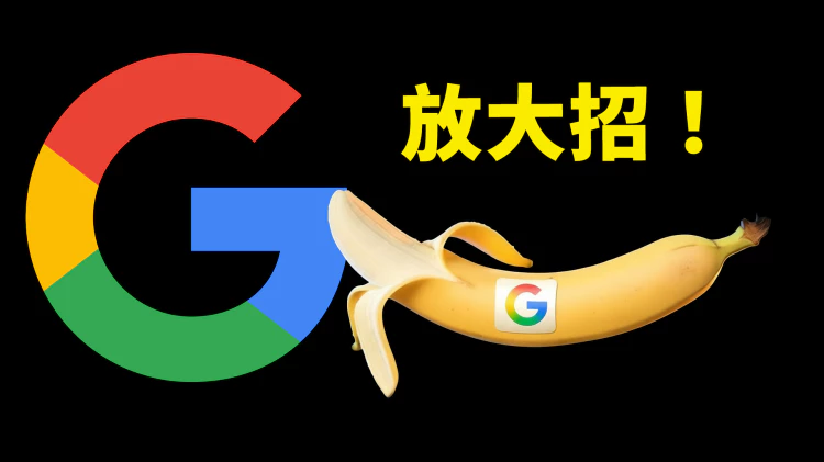 谷歌又放大招！Nano Banana Pro 正式发布，史上最强 AI 图片模型，附3种免费使用方法！ | 零度解说-零度会员