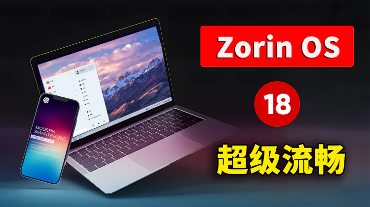 Zorin OS 18 突然爆火！最像 Windows 的轻量级 Linux 系统，流畅到惊讶！（3分钟上手） | 零度解说-零度会员