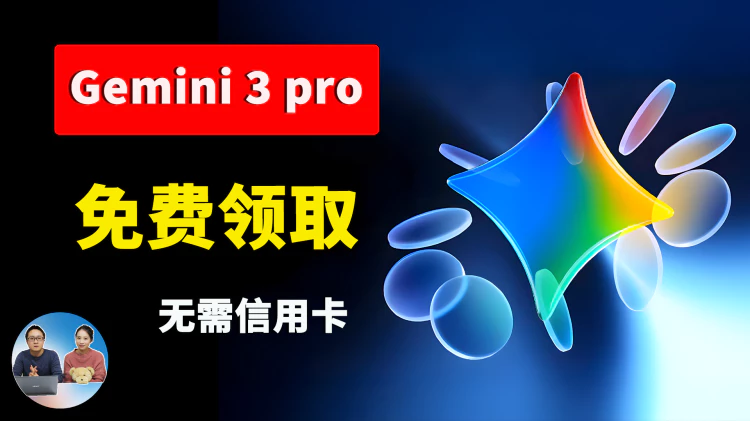 谷歌 Gemini 3 Pro 免费玩！无需信用卡、无需认证，一个 Gmail 邮箱即可搞定！｜零度解说-零度会员