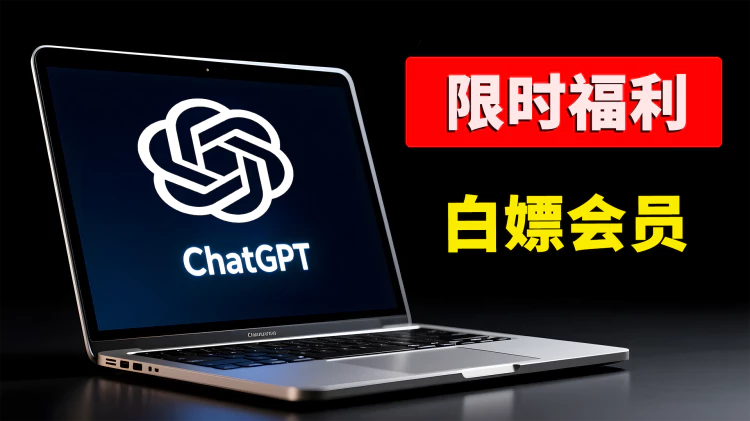 【限时福利】免费领取 ChatGPT Plus / Team 高级会员！价值 $200 刀，强制开启方法！-零度会员