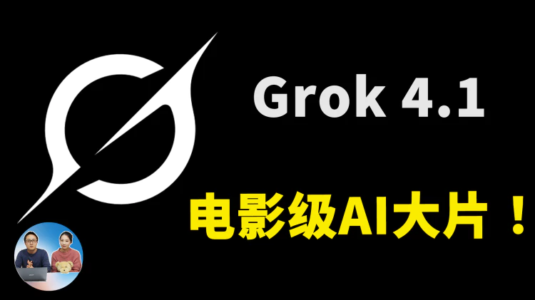 Grok 4.1 免费一键生成电影级AI大片 & MV｜连续故事情节·首尾帧一致！-零度会员