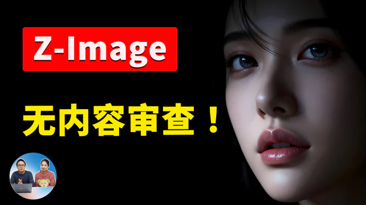 爆火的 Z-Image 模型！8G 显存能跑，无内容审查、支持NFWS、超高速，本地部署教程！支持（Win/Mac）| 零度解说-零度会员