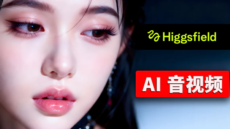 AI 视频终于有“声音”了？实测 Higgsfield Kling 2.6 Audio：画面+配音一次生成！｜零度解说-零度会员