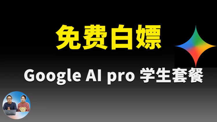 【限时福利】免费领 1 年 Google Gemini AI Pro！无需实体信用卡、解决身份认证、学生套餐开通全流程｜零度解说-零度会员