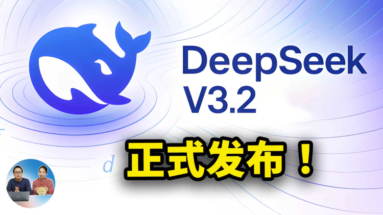 DeepSeek V3.2 正式发布！免费开源，性能硬刚 Gemini 3.0 Pro！实测及本地部署｜零度解说-零度会员