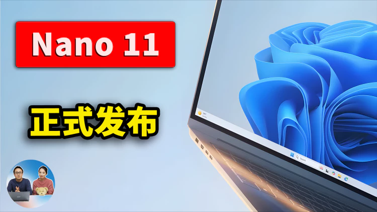 Nano 11 正式发布！2.3GB 的 Windows 11，老电脑直接起飞！附安装构建教程｜零度解说-零度会员