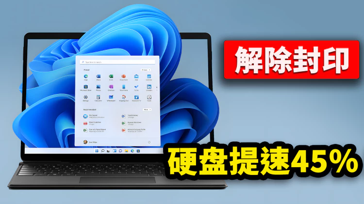 彻底解除封印！SSD 硬盘速度提升 45%！只需 3 个命令，让电脑起飞！-零度会员