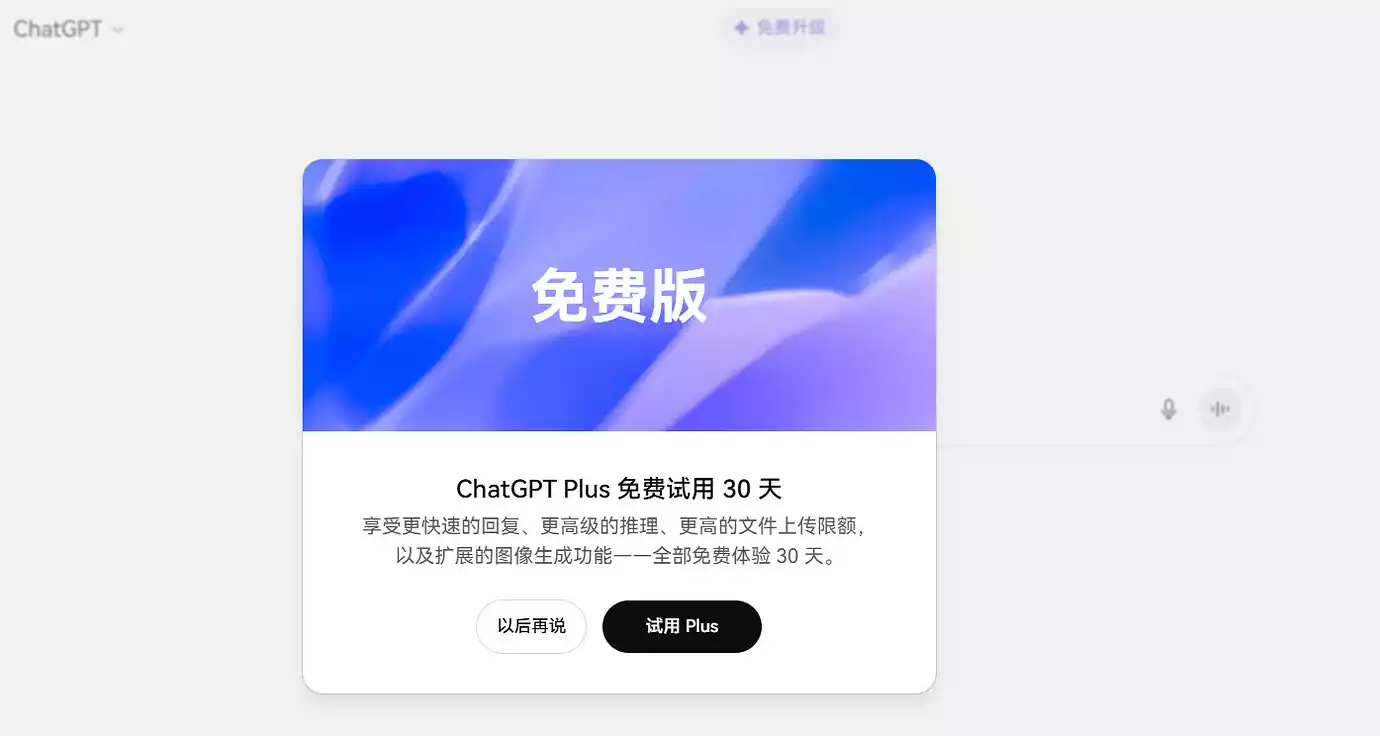 免费领取 ChatGPT Plus、Business 一个月的高级会员！及强制开启方法-零度会员