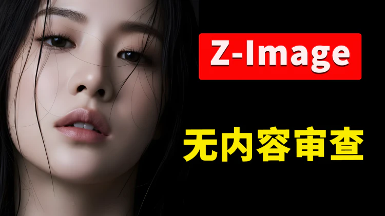 爆火的 Z-Image 模型升级版！8G 显存可跑，无审查、超高速，本地部署！-零度会员