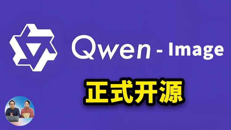 Qwen-Image 最新版正式开源！不限速不限词，本地生成更真实，实力对标 Z-Image！附本地部署教程-零度会员